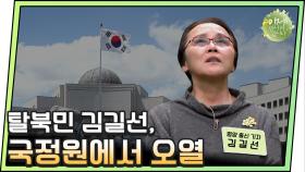 [이만갑 모아보기] ＂북에서 태어난 죄 밖에 없어요＂ 탈북민 울린 국정원의 말