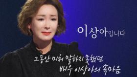 [선공개] 배우 이상아의 마지막 이야기 '숨이 탁! 막히더라고요'