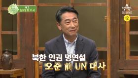 [예고] 오준 전 UN 대사와 함게 북한 인권에 대해 이야기 하다