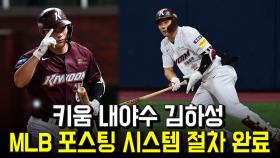 키움 내야수 김하성, MLB 포스팅 시스템 절차 완료