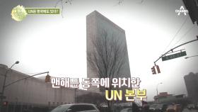 ＊몰랐던 UN 상식＊ 한국에도 UN 사무실이 있다??