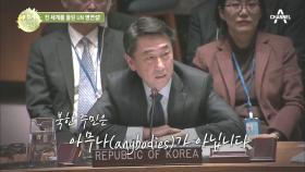 ＂북한 주민은 우리에게 '아무나'가 아닙니다＂ 전 세계를 울린 오준 前 대사의 UN 발언!