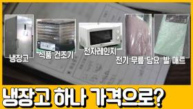 [선공개] 냉장고 하나 가격에 이 많은 걸?! 인터넷 최저가보다 싸다!