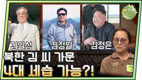 [이만갑 모아보기] 김일성-김정일-김정은! ＂김 씨 가문은 곧 북한이에요＂
