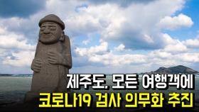 제주도, 모든 여행객에 코로나19 검사 의무화 추진