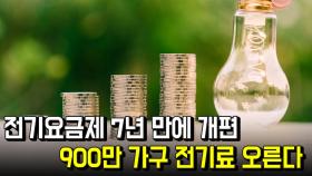 전기요금제 7년 만에 개편, 900만 가구 전기료 오른다