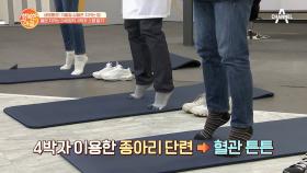 심혈관 지키는 '종아리' 운동법! 쿵짝쿵짝 4박자 속에~♪