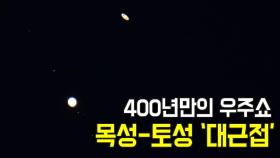 400년만의 만남…목성-토성 ‘대근접’