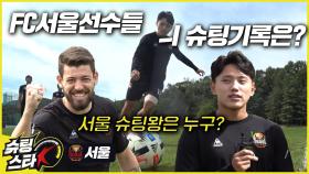 FC서울 선수들 총출동!? 새로운 TOP3 등장.. [슈팅스타K 7화]