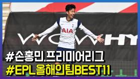 손흥민 ‘EPL 올해의 팀’ BEST 11에 선정