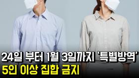 24일부터 1월 3일까지 ‘특별방역’, 5인이상 집합 금지