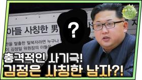 [이만갑 모아보기] 김정은을 사칭한 사람은 누구인가? 북한에서 일어난 기가막힌 사기극