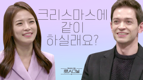 김연진 ♥ 다니엘, 생애 첫 소개팅의 결말은?