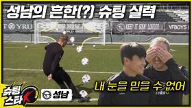 성남FC 선수들의 슈팅 속도는 얼마나 될까? [슈팅스타K 9화]