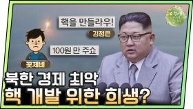 [이만갑 모아보기] 북한 경제 최악! 무너진 배급제, 월급제.. 현대판 고려장까지?!