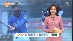 [친절한 예인씨] 2020 디비전-6 루키리그 폐막