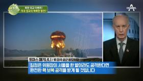 '美 공군참모장'의 핵폭탄 발언! 전쟁 발발 시 북한은 15분 컷이다?!