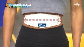 마스크로 가려지는 허리?! 출산 이후로 22인치 한 줌 허리를 만든 몸신!