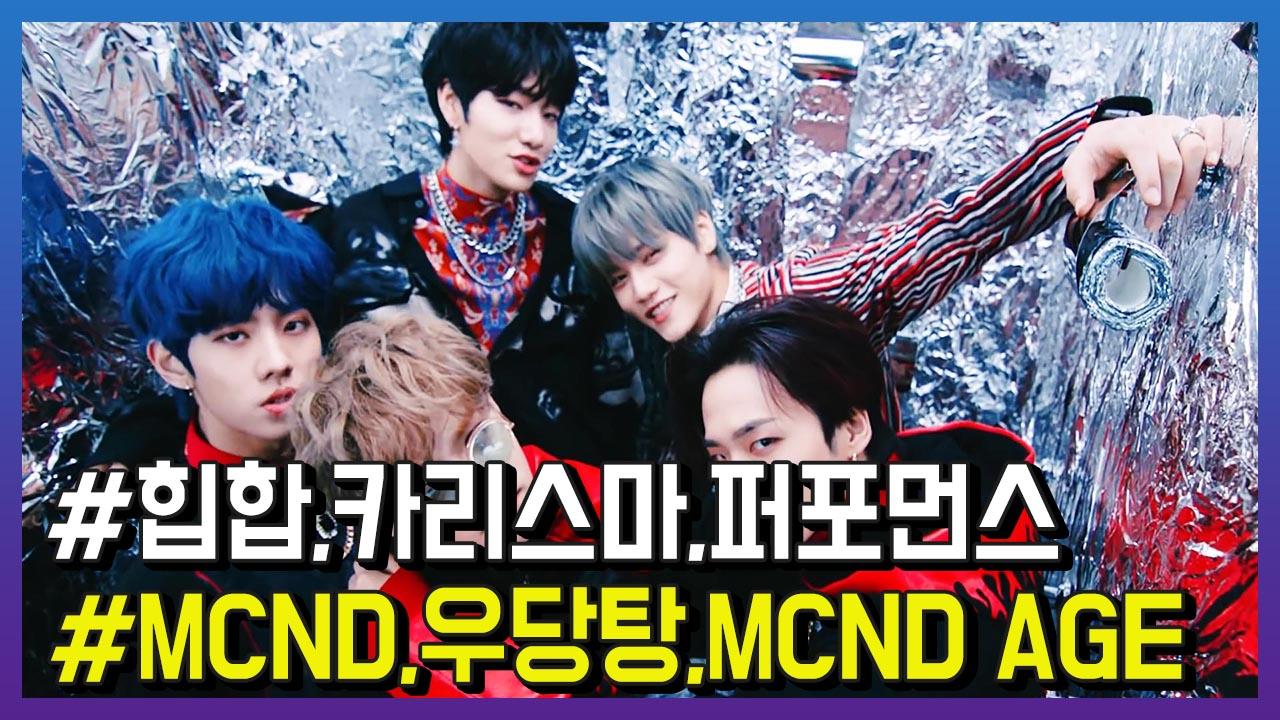컴백 MCND, ‘우당탕’ MV 티저 공개 | ZUM TV