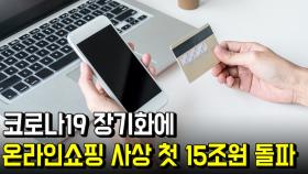 코로나19 장기화에…온라인쇼핑 사상 첫 15조원 돌파