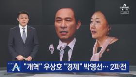 “개혁” 우상호 vs “경제” 박영선…민주당 경선 2파전