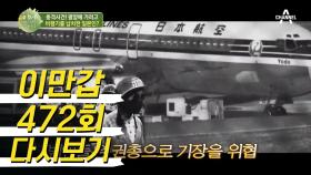 [충격사건] 평양을 가기 위해 비행기를 납치했던 일본 조직?