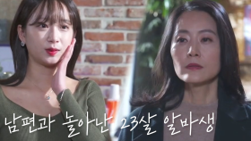 ∑(º.º) '23살' 어린 알바생, 남편과 놀아나고 있었다?!