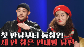 첫 만남부터 시작된 동침, 3번이나 참은 눈치 없는(?) 남편?!