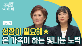 엄마와 할머니도 함께 육아 공부를 시작했어요! 온 가족 솔루션★