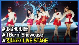 (여자)아이들 '화(火花)' LIVE STAGE