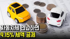 자동차세 연납하면 9.15% 세액 공제