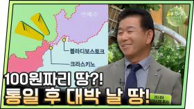 [이만갑 모아보기] 100원에 살 수 있는 땅이 있다?! 통일 후 대박 날 투자!