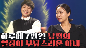 하루에 7번?! 절대 죽지(?) 않는 '정력가' 남편과 이런 남편이 버거운 아내
