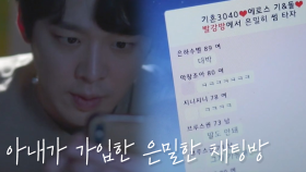 ＂결혼한 사람끼리 만나는 방이 있거든?＂ 아내가 가입된 은밀한 이름의 채팅방...