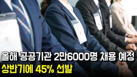 올해 공공기관 2만6000명 채용 예정, 상반기에 45% 선발