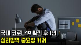 국내 코로나19 확진 후 1년…심리방역 중요성 커져