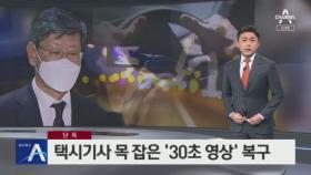 [단독]택시기사 목 잡은 ‘이용구 폭행’ 30초 영상 복구