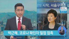 박근혜 전 대통령, 확진자 밀접 접촉…오전 중 진단검사