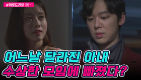 [#애로드라마 25-1회]어느날부턴가 달라진 아내... 아내가 빠진 수상한 모임의 정체는?