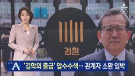 검찰, ‘김학의 출금’ 법무부 압수수색…관계자 소환 임박