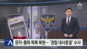 [단독]검찰, 문자·통화 목록 복원…‘경찰 내사종결’ 수사