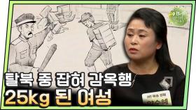 [이만갑 모아보기] 탈북 중 잡혀 3차례의 북송.. 2년만에 40kg 빠져서 25kg가 된 사연