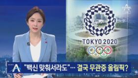 “백신 맞춰서라도”…결국 무관중 도쿄 올림픽 되나?