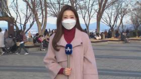 [날씨]내일 추위 없고 포근…서울 낮 최고 11도