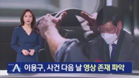 이용구, 사건 다음 날 ‘택시기사 폭행 영상’ 존재 파악