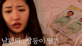 ※소름※ 남편과 여사친 사이에 쌍둥이 애가?!