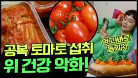 [Balance Of Life] 빈속에 먹는 토마토가 '위'를 망친다?! 위 건강에 안좋은 습관들!
