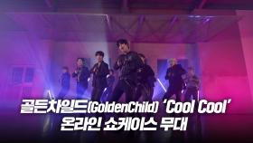 골든차일드 ‘COOL COOL’ 쇼케이스 직캠