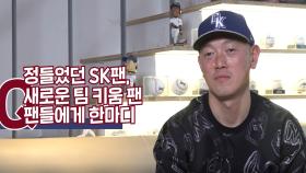 [인터뷰] 박정배가 SK와 키움팬들에게 전한 한마디