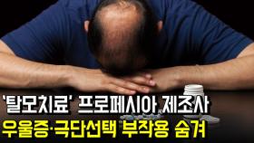 ‘탈모치료’ 프로페시아 제조사, 우울증·극단선택 부작용 숨겨